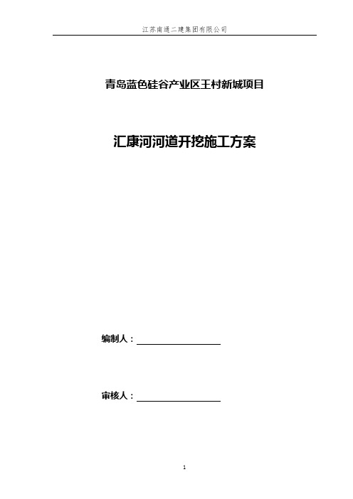 新城汇康河河道开挖施工方案教材