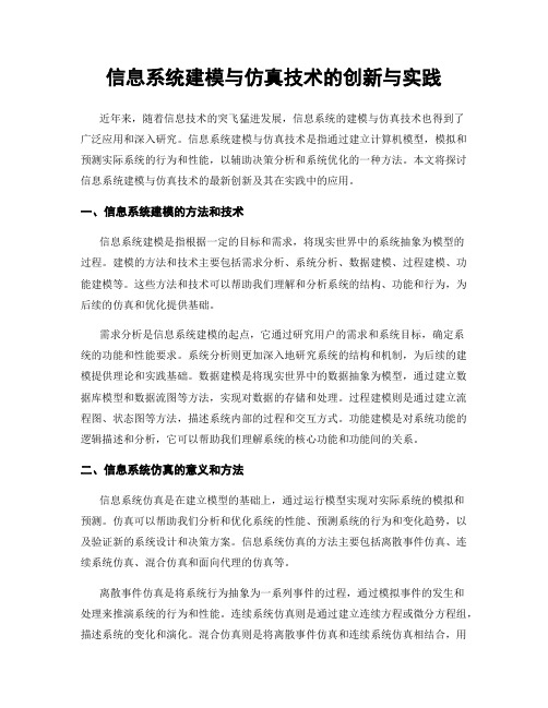 信息系统建模与仿真技术的创新与实践