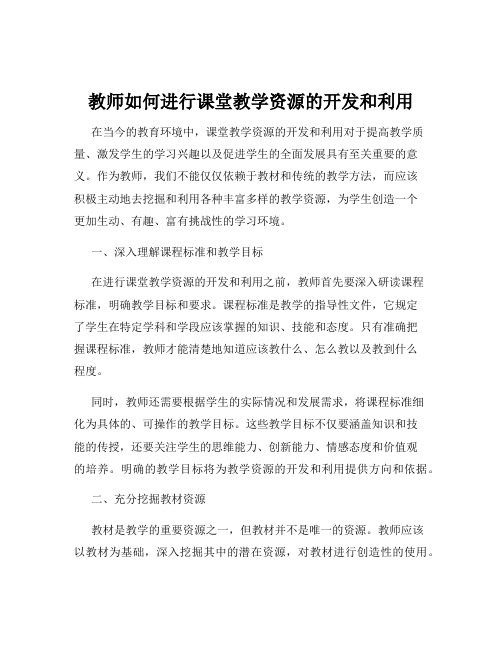 教师如何进行课堂教学资源的开发和利用