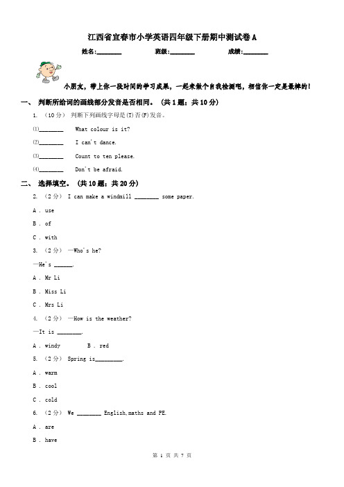 江西省宜春市小学英语四年级下册期中测试卷A