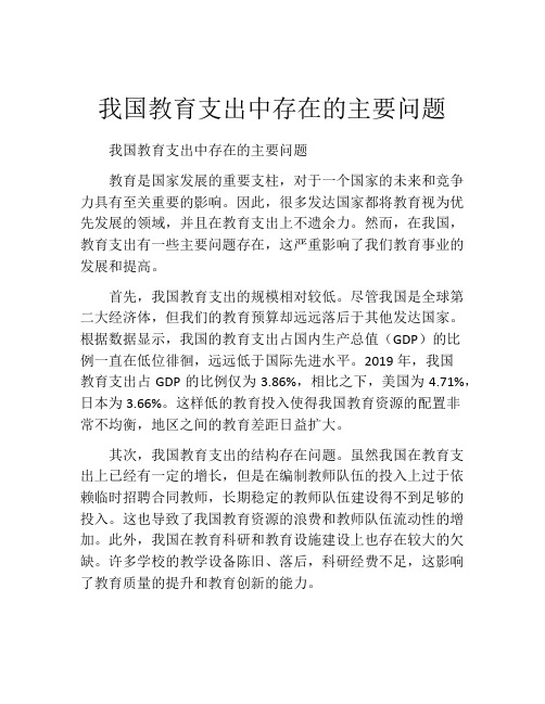 我国教育支出中存在的主要问题