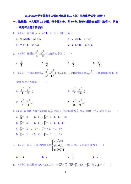 甘肃省白银市靖远县2018-2019学年高二上学期期末考试理科数学试题 Word版含答案