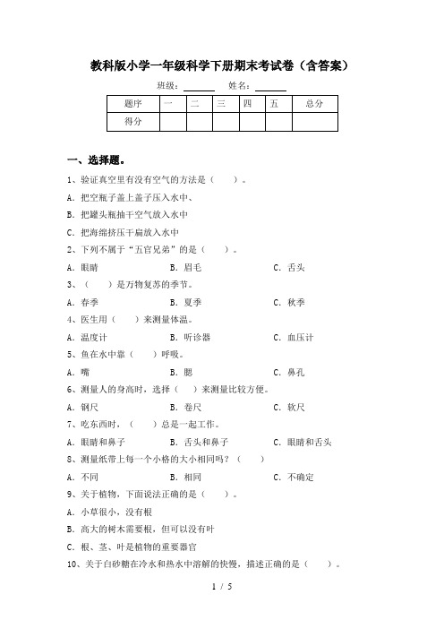 教科版小学一年级科学下册期末考试卷(含答案)