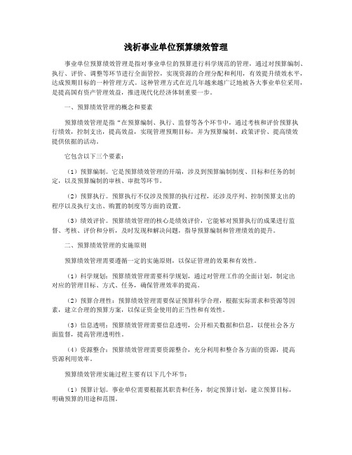 浅析事业单位预算绩效管理