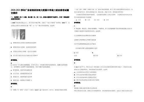 2020-2021学年广东省深圳市深大附属中学高三政治联考试题含解析