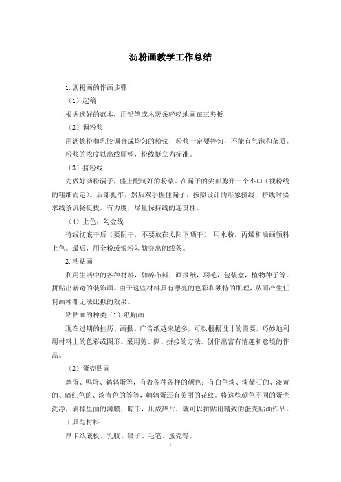 沥粉画教学工作总结