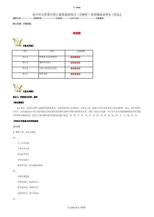 高中语文重难点第六课逍遥游练习(含解析)新部编版必修5  甄.选