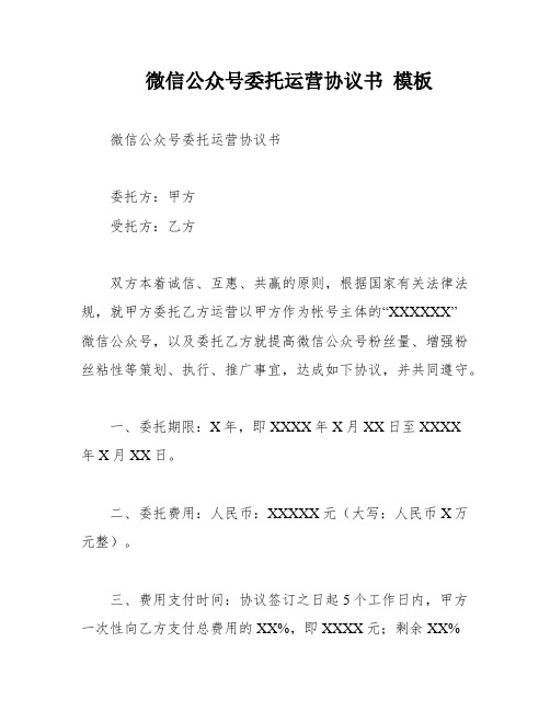 微信公众号委托运营协议书 模板