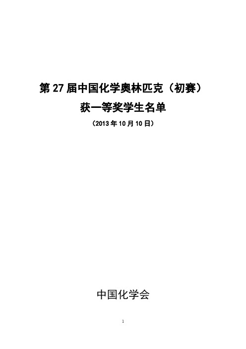 第27届中国化学奥林匹克(初赛)一等奖名单