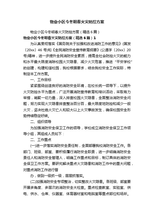 物业小区今冬明春火灾防控方案