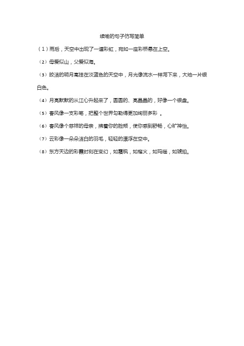 续喻的句子仿写简单