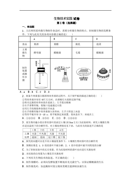 生物人教版高中选修1 生物技术实践月考生物试题