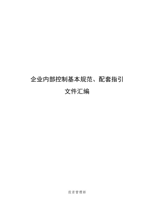 企业内部控制基本规范、配套指引文件汇编