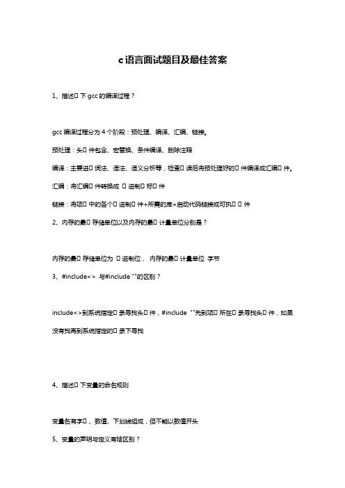 c语言面试题目100及最佳答案