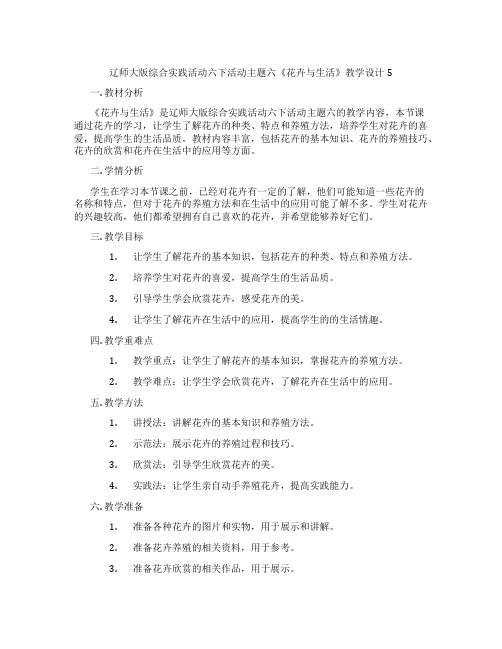 辽师大版综合实践活动六下活动主题六《花卉与生活》教学设计5