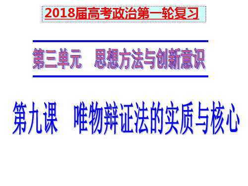 2018届高三政治一轮复习 第九课 唯物辩证法的实质与核心