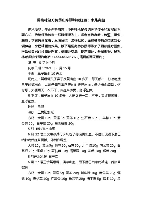 杨兆林经方传承山东聊城祝红霞：小儿鼻衄