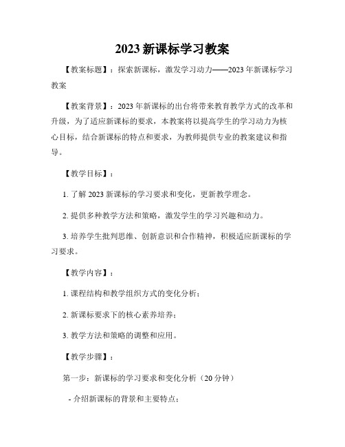 2023新课标学习教案