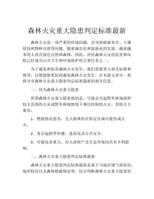 森林火灾重大隐患判定标准最新