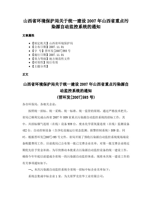 山西省环境保护局关于统一建设2007年山西省重点污染源自动监控系统的通知