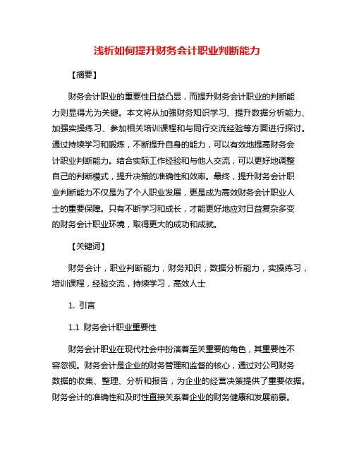 浅析如何提升财务会计职业判断能力