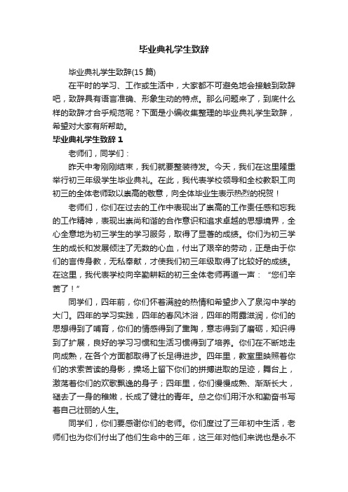 毕业典礼学生致辞（15篇）