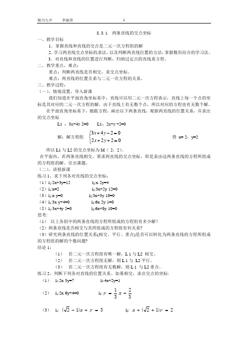 人教版高中数学必修2《3.3直线的交点坐标与距离公式  3.3.1 两条直线的交点坐标》公开课教案_16