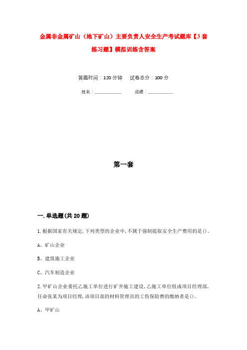 金属非金属矿山(地下矿山)主要负责人安全生产考试题库【3套练习题】模拟训练含答案(第7次)