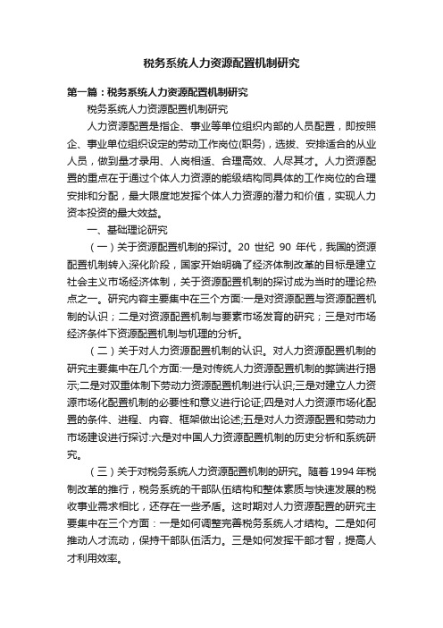 税务系统人力资源配置机制研究