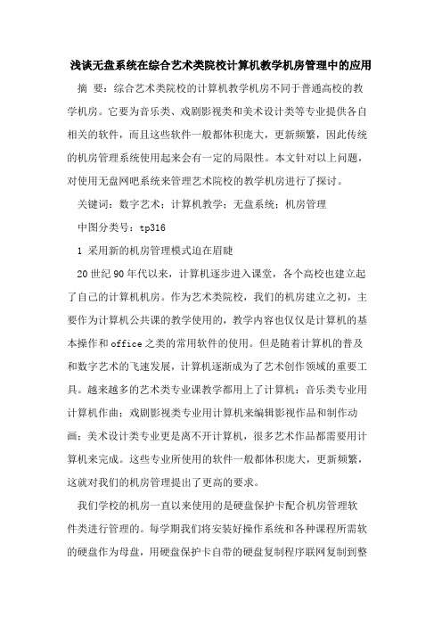 无盘系统在综合艺术类院校计算机教学机房管理中应用