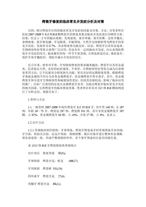 烤瓷牙修复的临床常见并发症分析及对策