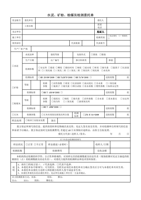 水泥、矿粉、粉煤灰检测委托单