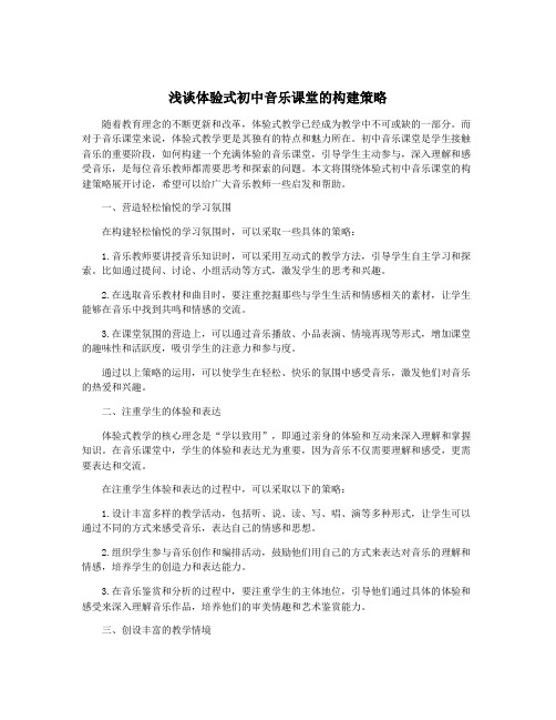 浅谈体验式初中音乐课堂的构建策略