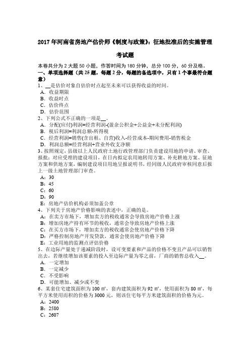 2017年河南省房地产估价师《制度与政策》：征地批准后的实施管理考试题