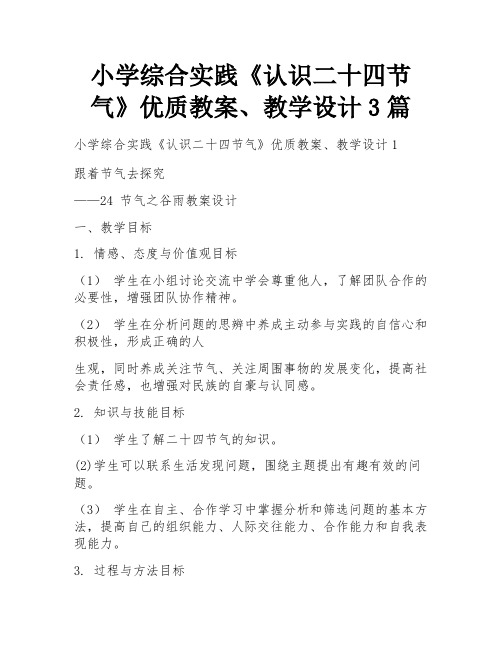 小学综合实践《认识二十四节气》优质教案、教学设计3篇