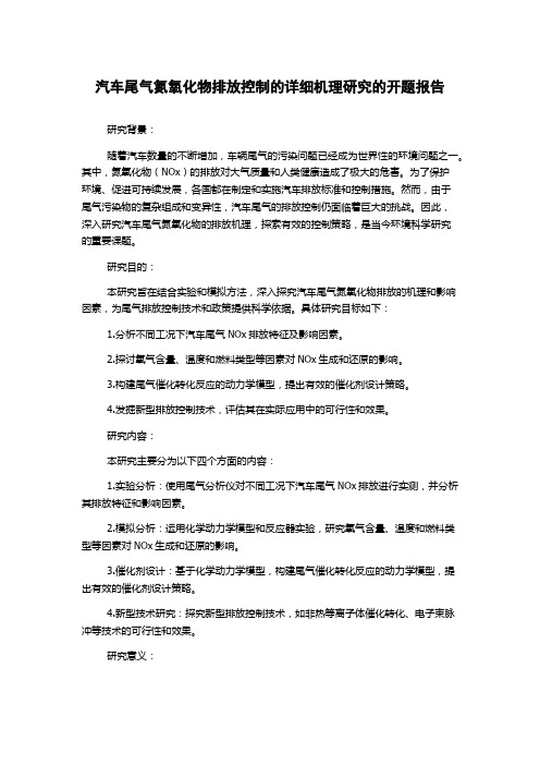 汽车尾气氮氧化物排放控制的详细机理研究的开题报告