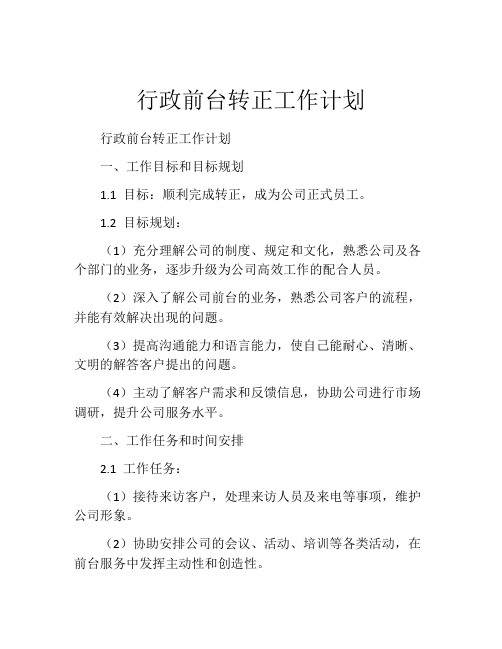 行政前台转正工作计划