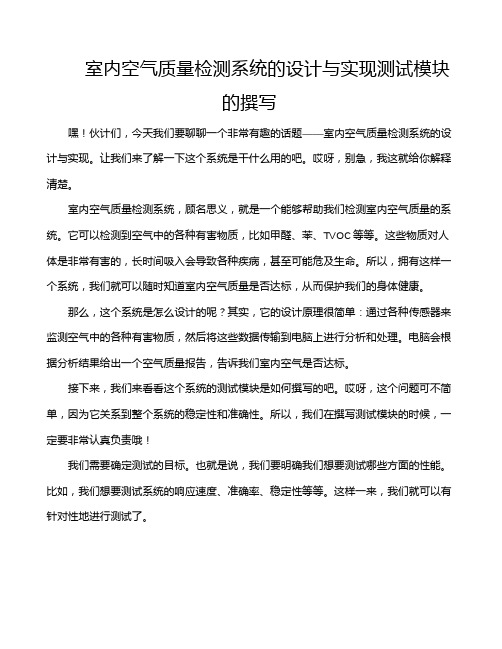 室内空气质量检测系统的设计与实现测试模块的撰写