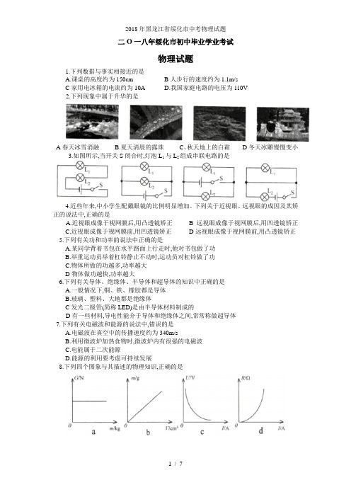 黑龙江省绥化市中考物理试题