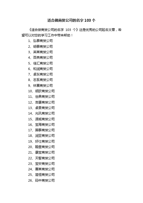 适合做商贸公司的名字103个