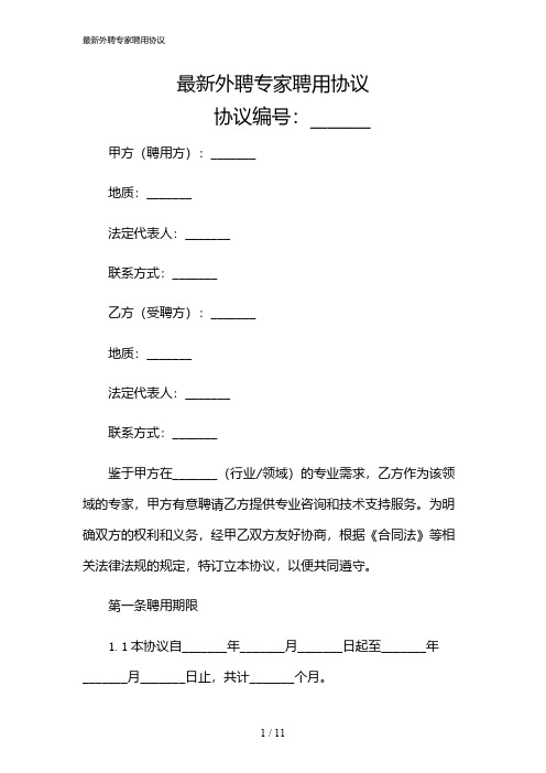 2024年最新外聘专家聘用协议