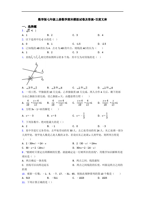 数学版七年级上册数学期末模拟试卷及答案-百度文库