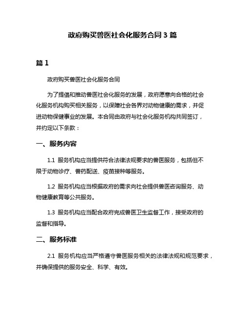 政府购买兽医社会化服务合同3篇