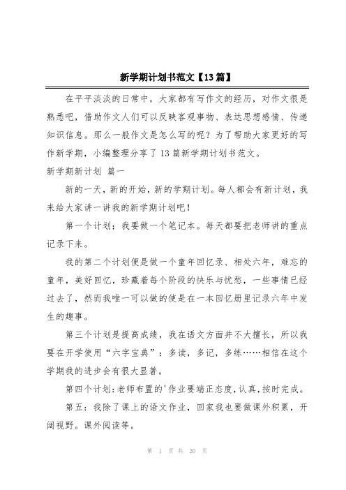 新学期计划书范文【13篇】