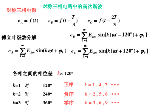 三相电路中的高次谐波