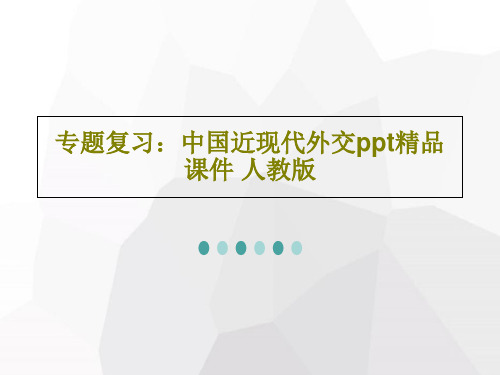 专题复习：中国近现代外交ppt精品课件 人教版共25页文档