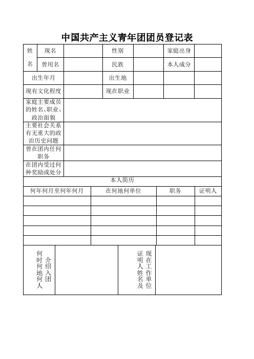 中国共产主义青年团团员登记表