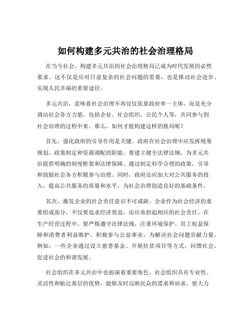 如何构建多元共治的社会治理格局