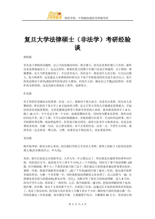 复旦大学法律硕士(非法学)考研经验谈