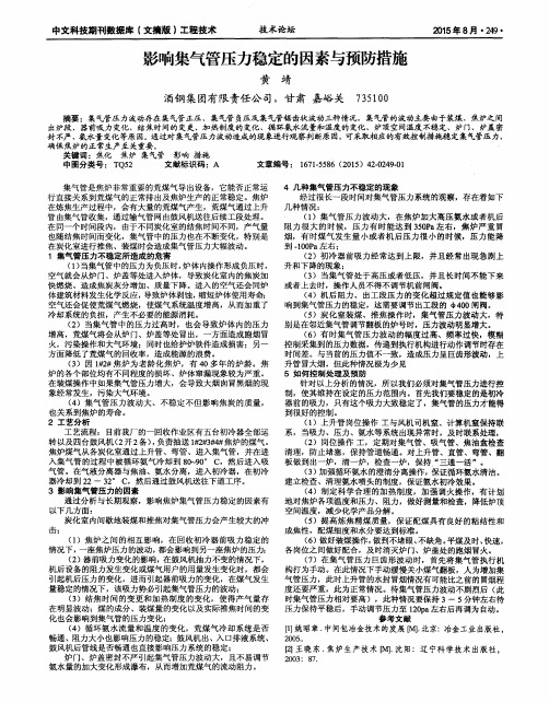 影响集气管压力稳定的因素与预防措施